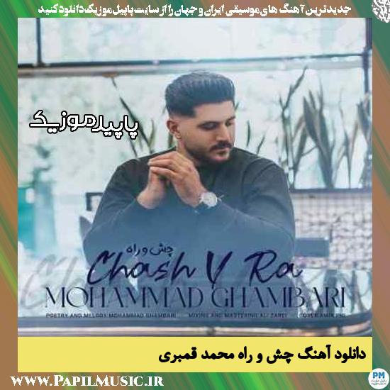 دانلود آهنگ چش و راه از محمد قمبری